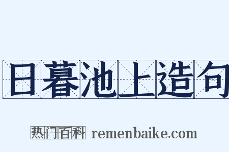 日暮池上造句是什么意思的图片
